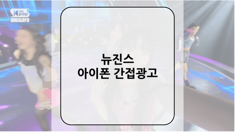8/10 경제신문 읽기 [뉴진스 아이폰 간접광고 논란]