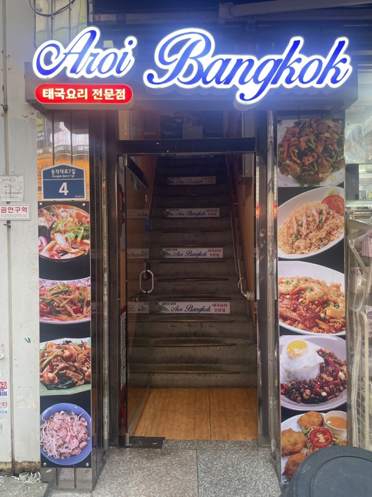  사당역 똠얌꿍 맛집 알로이방콕