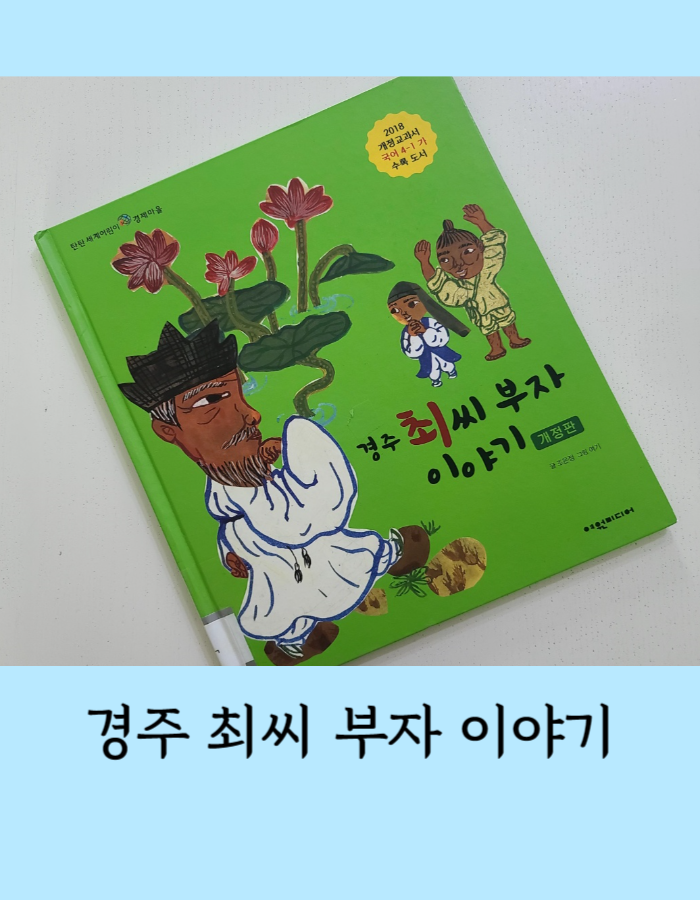  경주 최씨 부자 이야기 - 4학년 국어 교과서 수록도서 , 진정한 부자의 모범
