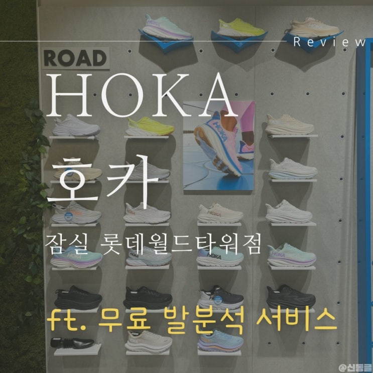  [운동] 잠실 롯데월드타워 호카 매장 방문기