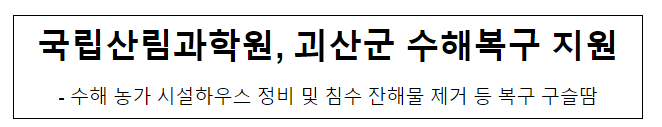 국립산림과학원, 괴산군 수해복구 지원 국립산림과학원, 괴산군 수해복구 지원
