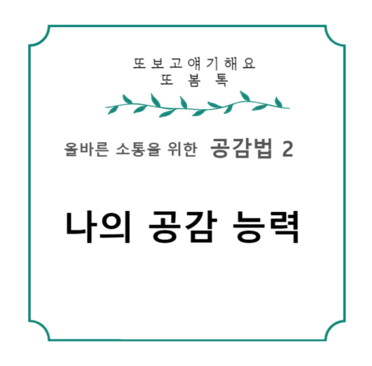  소통을 위해 공감을 잘 하는 법 공감 능력 테스트  EQ 테스