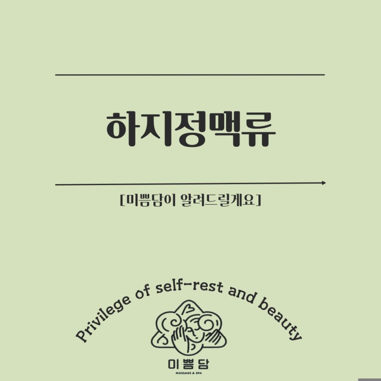  [대전하체관리]미쁨담이 알려드리는 하지 정맥류!