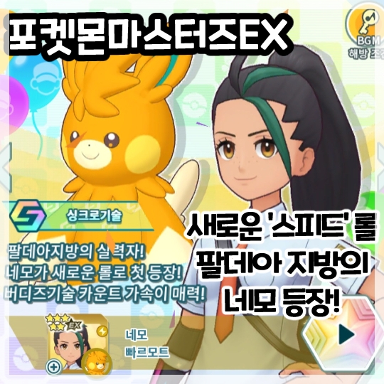  포켓몬마스터즈EX-새로운 롤 '스피드' 팔데아 지방의 네모&빠르모트 등장!