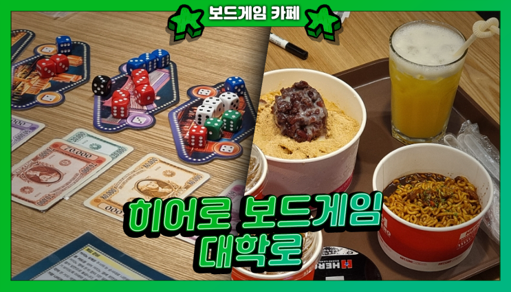  칵테일과 빙수가 맛있는 혜화 보드게임 카페 '히어로 보드게임카페 대학로점'