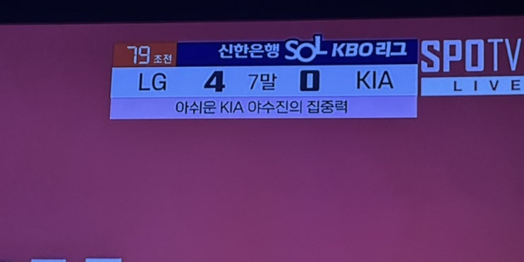  8월 9일 엘지 vs 기아타이거즈 경기결과 : 실책이 나올 수 밖에없었던 기아타이거즈 김종국의 선수기용