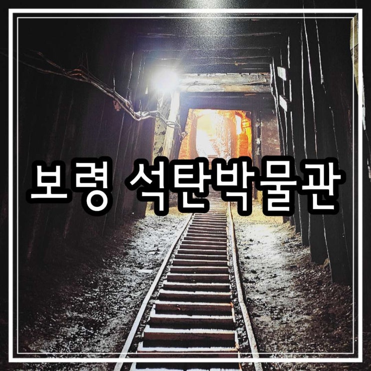  보령 석탄박물관 대천 아이와 가볼만한곳 할인 연탄만들기 체험시간