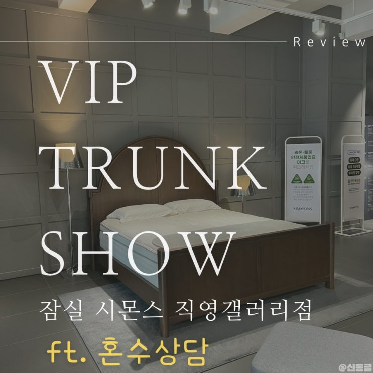 [혼수] 시몬스 VIP Trunk show 직영갤러리 잠실 방문 비교 후기 할인 정보 혼수