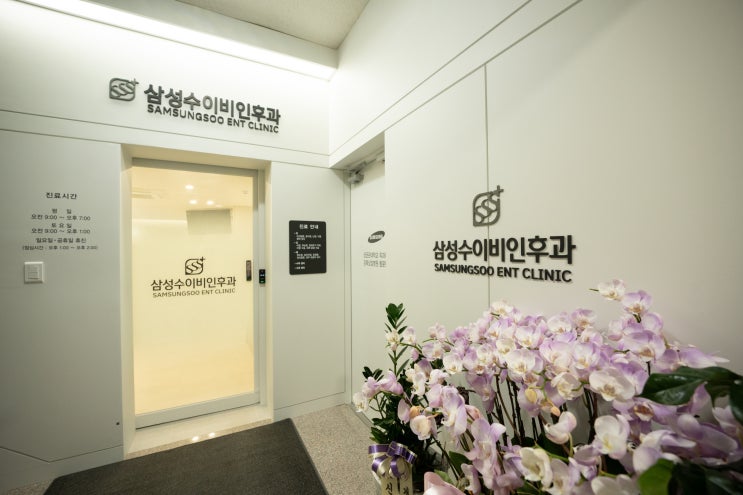 삼성수이비인후과 개원 | 안양 동안구 호계동 평촌 이비인후과