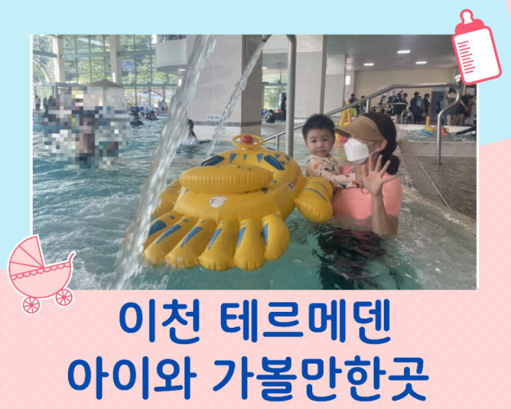  아기와 가기좋은 이천테르메덴 물좋은 온천수 워터파크 찐후기및정보<할인,반입음식,준비물>