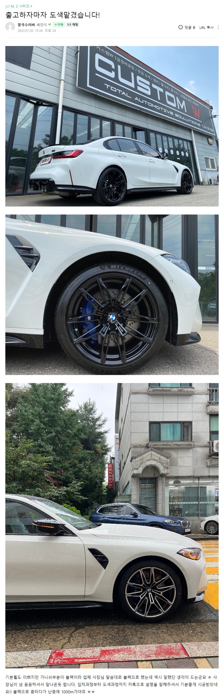  BMW G80 M3 컴페티션 825M 블랙유광 휠도색 후기입니다