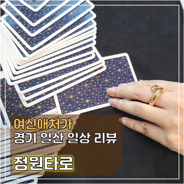  마음이 갑갑할 때, 고민이 있을 때! 고양시 타로, 정원 타로