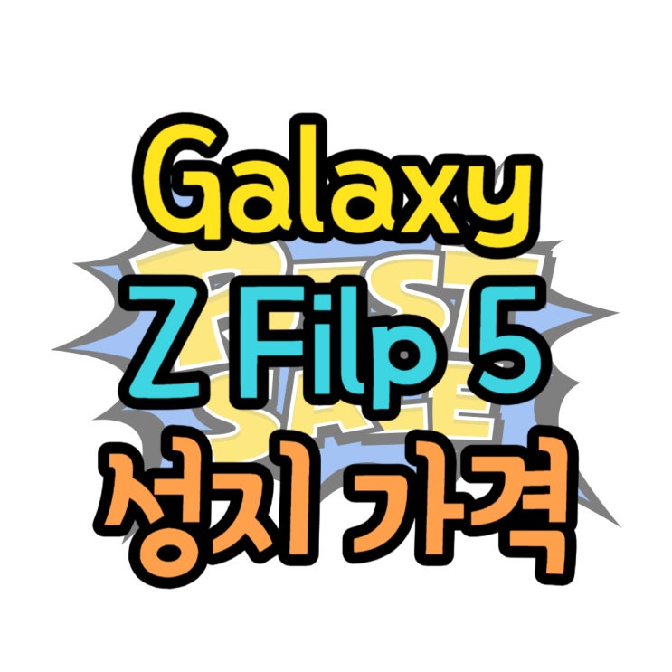 Galaxy Z Flip5 성지 대란 가격 구매하는 방법