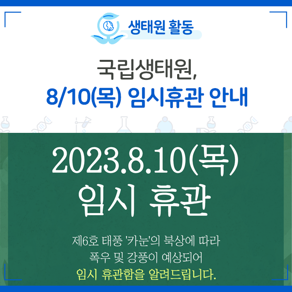 [NIE 소식] 국립생태원, 태풍 카눈 북상에 따른 8/10(목) 임시휴관 안내
