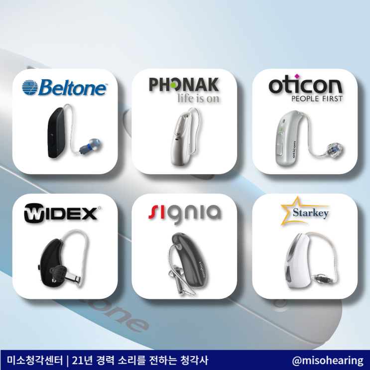  보청기브랜드 가격 정보 알아보세요 [스타키, 시그니아, 와이덱스]