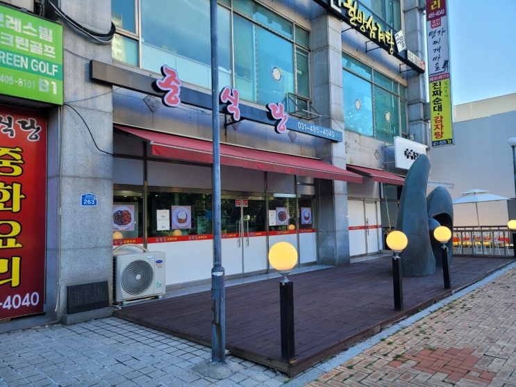 안산 고잔동 중화요리 중식당(고잔역) 안산 고잔동 중화요리 중식당(고잔역)