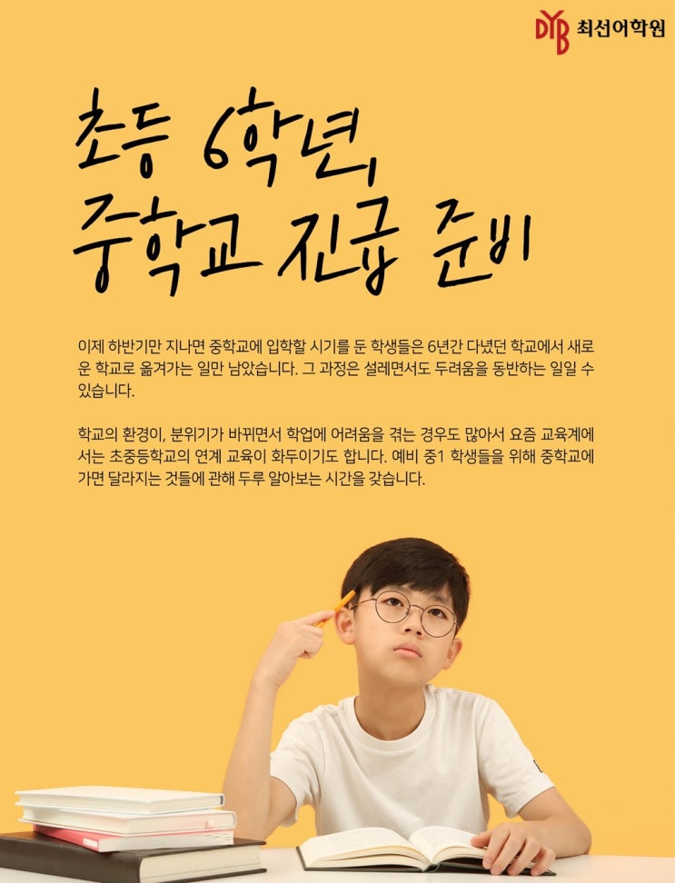  [수성구 영어학원]초등 6학년, 중학교 진급 준비