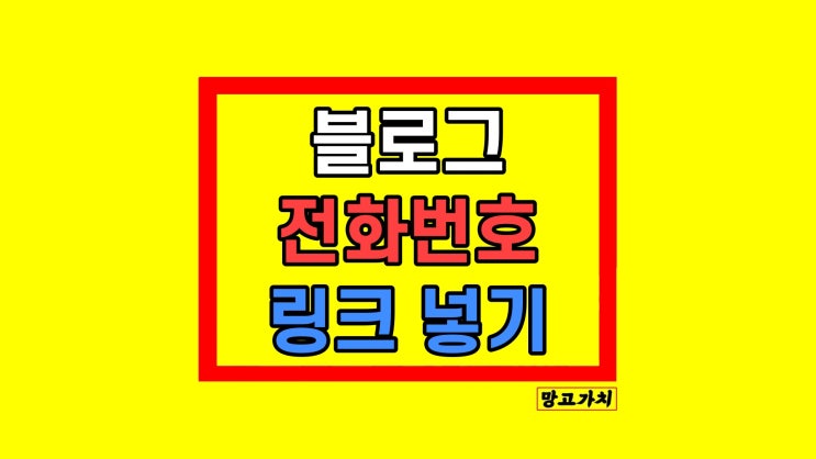 네이버 블로그 링크걸기 전화번호 넣는 방법 [사진, 텍스트, 삽입]