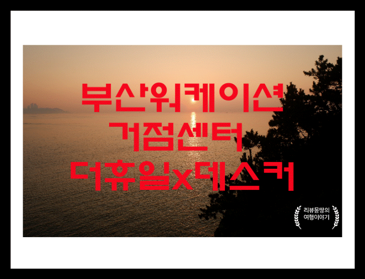 [국내여행]부산<b>워케이션</b>, 일도 하고 휴가도 즐기고 : <b>거점센터</b>... 
