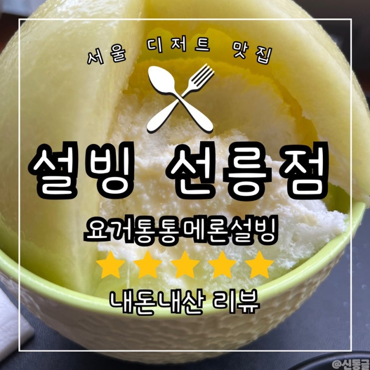  [디저트] 요거통통메론 빙수 설빙 선릉점 (내돈내산)