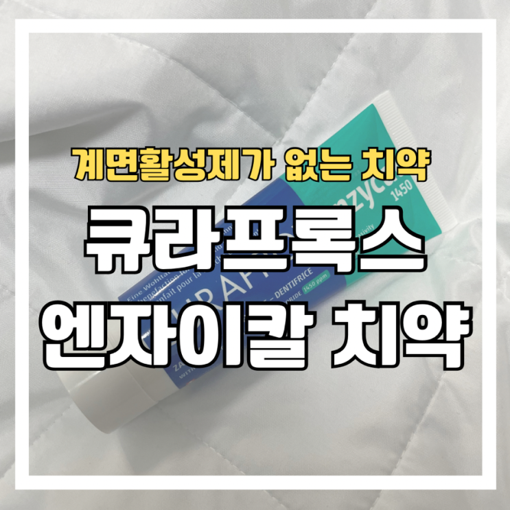  계면활성제가 없는 큐라덴 엔자이칼 1450 고불소 치약!