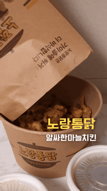  노랑통닭 알싸한 마늘치킨 순살 포장 후기_찍먹 vs 부먹