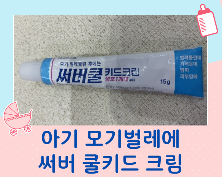  영유아 모기물렸을때 벌레물렸을때 써버쿨키드연고