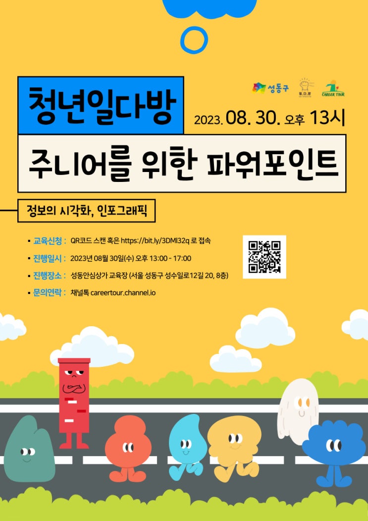  [청년일다방] 주니어(취준생)를 위한 실무 집중형 파워포인트: 정보의 시각화, 인포그래픽(~8/28)
