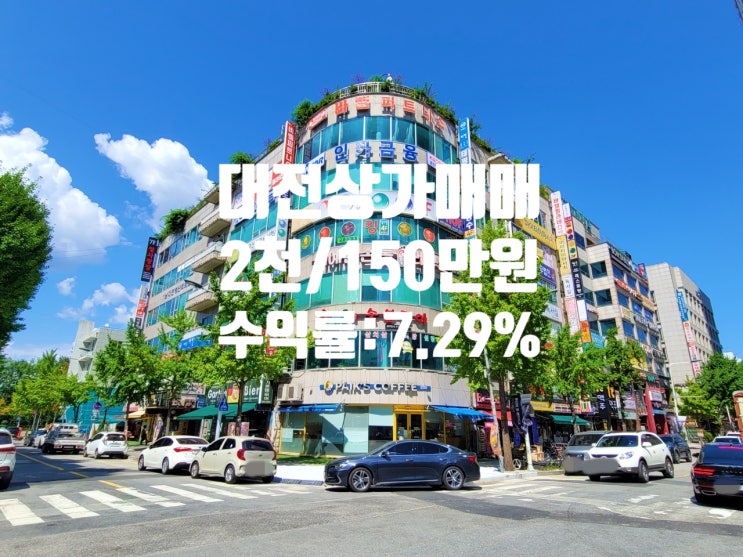  우량 업종 노무법인 임대 중이고, 수익률 좋은 대전 상가 매매