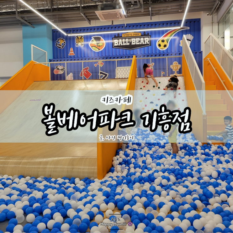  [기흥 키즈카페] 볼베어파크 기흥 리빙파워센터 연년생 남매 찐놀이후기