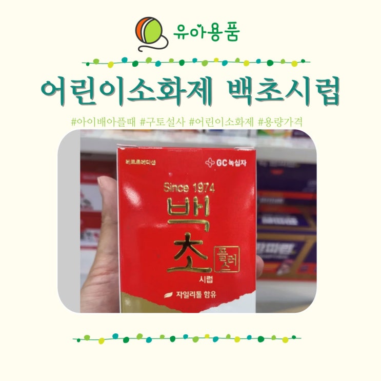  어린이소화제 백초시럽 설사 구토 아이 배아플때 용량 가격 편의점