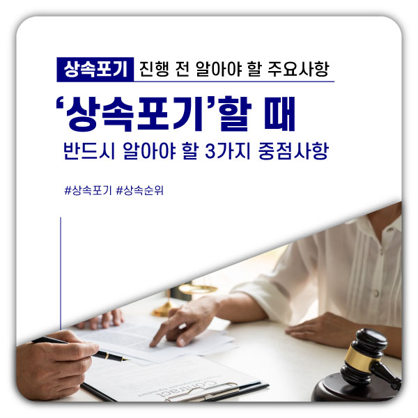 상속포기신청, 반드시 알아두어야 할 3가지 중점사항