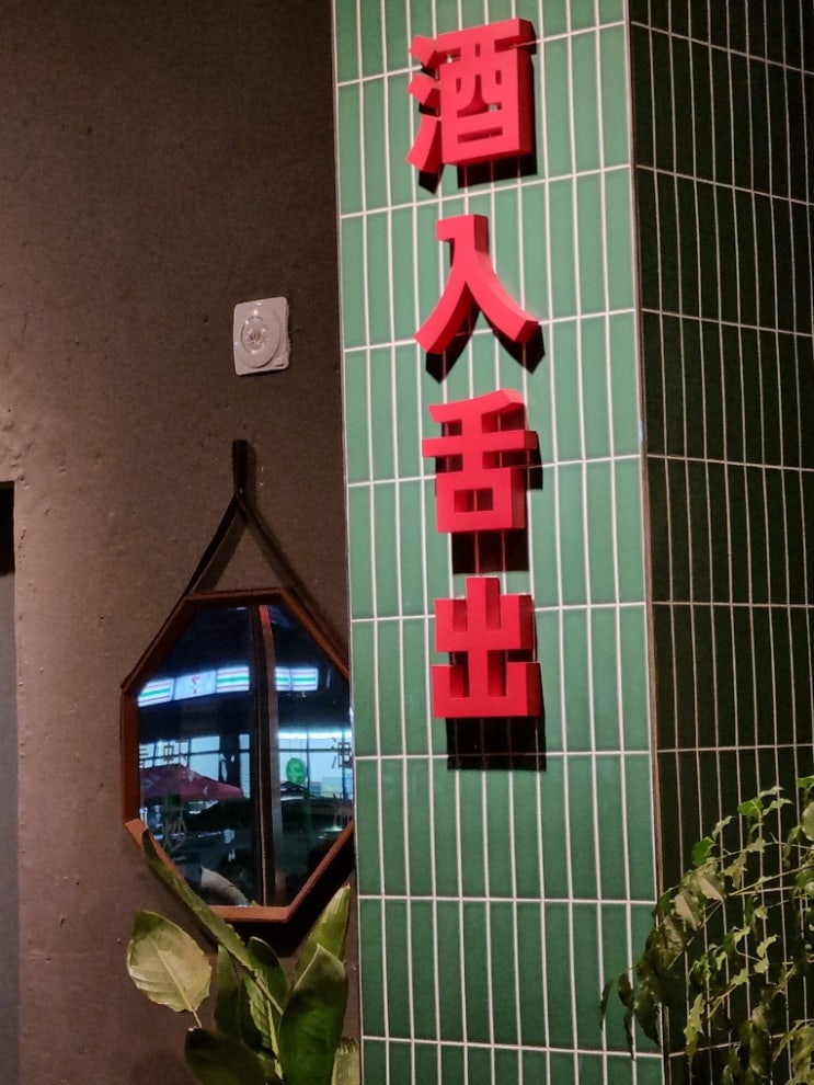 영주 웍웍 분위기 좋은 술집 요리주점 중식 중국집