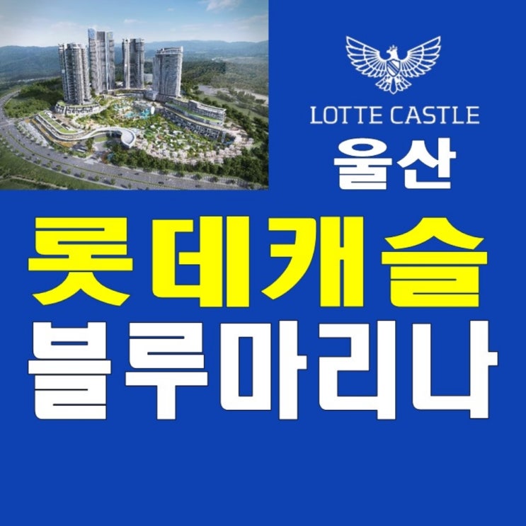  울산 롯데캐슬 블루마리나 생활형숙박시설 분양정보