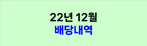  2022년 12월 배당내역