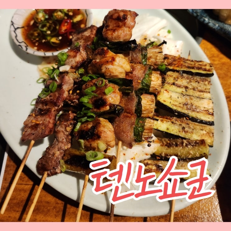  전주 신시가지 분위기가 좋은 맛집 텐노쇼군