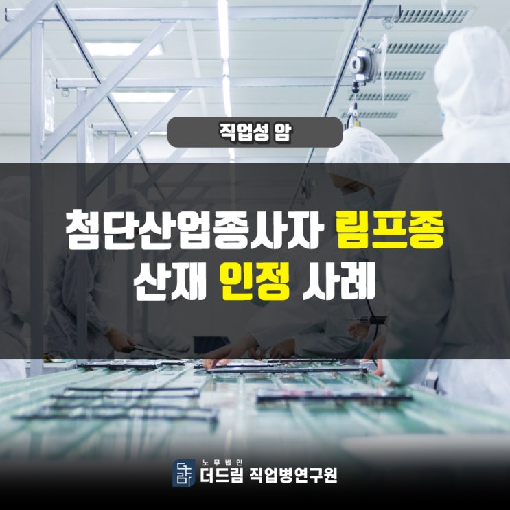  전자제품 생산직 암산재 인정사례