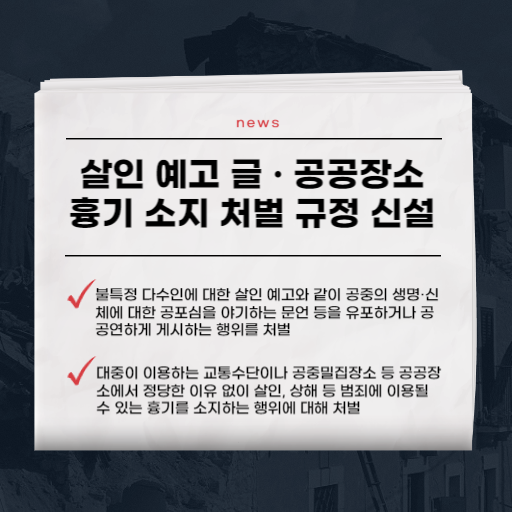  살인예고 공공장소 흉기소지 이제 처벌받아 해외에선 어떻게 처벌하고 있나