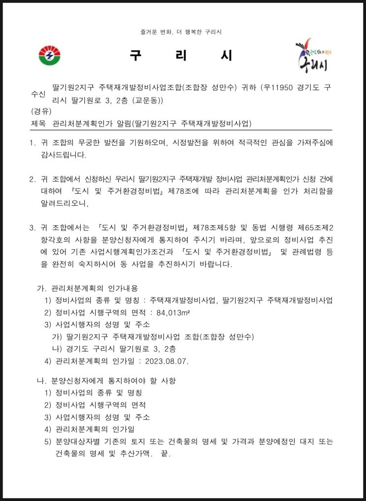  구리시 딸기원2지구, 관리처분인가