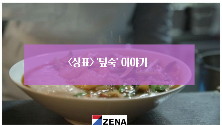  <상표>'덮죽'이야기