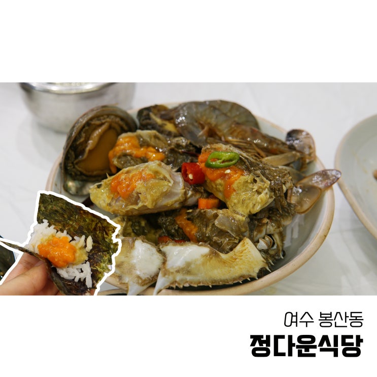  여수게장맛집 허영만이 추천하는 정다운식당 테이블링 웨이팅