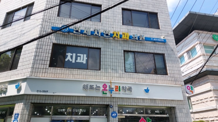 연세자연치과의원 상도동 치과 노량진 치과 스케일링 연세자연치과의원 상도동 치과 노량진 치과 스케일링