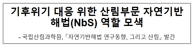 기후위기 대응 위한 산림부문 자연기반해법(NbS) 역할 모색 기후위기 대응 위한 산림부문 자연기반해법(NbS) 역할 모색