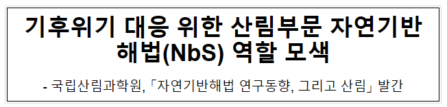 기후위기 대응 위한 산림부문 자연기반해법(NbS) 역할 모색