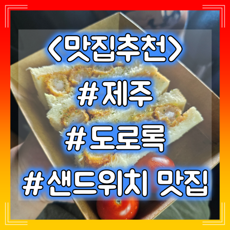 제주 샌드위치 맛집 추천 :: 도로록