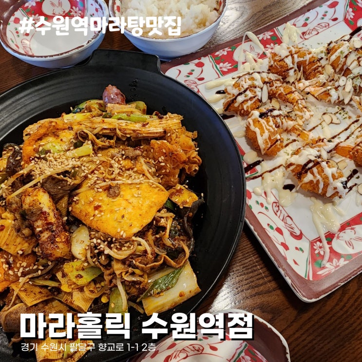  바삭한 크림새우와 중독적인 마라샹궈 수원역 마라탕 맛집 마라홀릭 수원역점