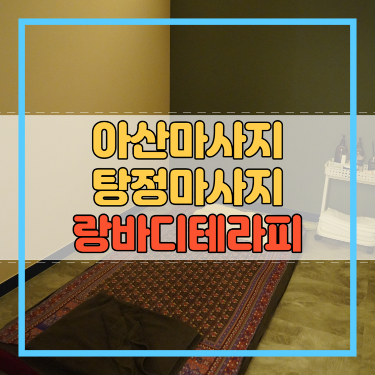  아산마사지 탕정마사지 랑바디테라피 피로회복 하자!