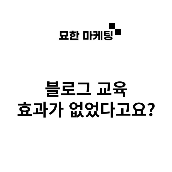  블로그 교육, 효과가 없었다고요?