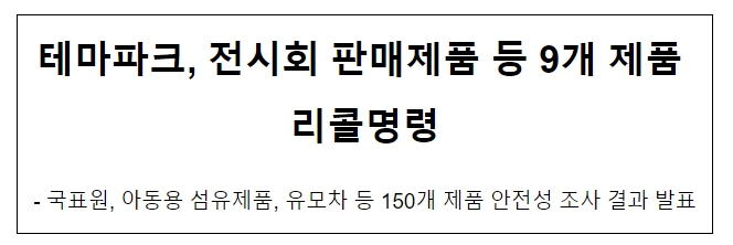 테마파크, 전시회 판매제품 등 9개 제품 리콜명령 테마파크, 전시회 판매제품 등 9개 제품 리콜명령