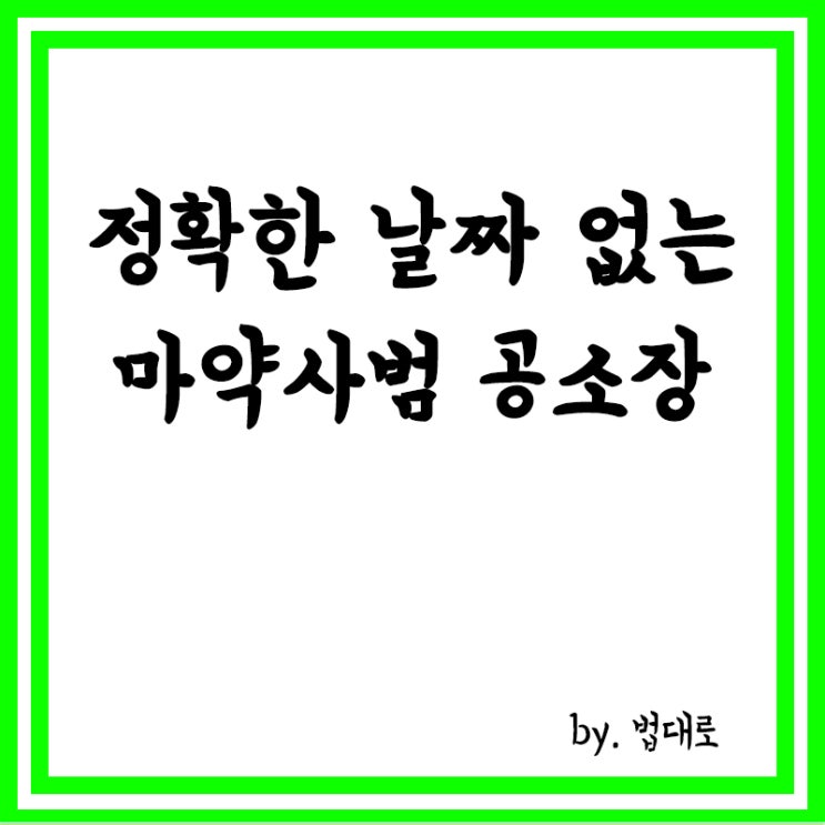  정확한 날짜 없는 마약사범 공소장,대법 "방어권 침해 아냐"